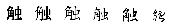 書体による違い 書体による違い