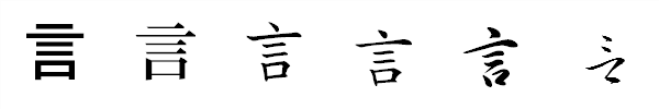 書体による違い 書体による違い