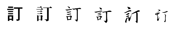 漢字「訂」の書体による違い 漢字「訂」の書体による違い