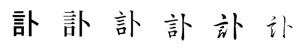 漢字「訃」の書体による違い 漢字「訃」の書体による違い