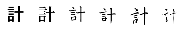 漢字「計」の書体による違い 漢字「計」の書体による違い