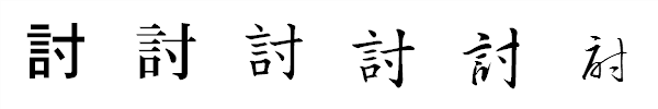 漢字「討」の書体による違い 漢字「討」の書体による違い