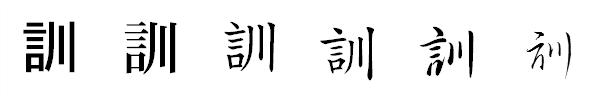 漢字「訓」の書体による違い 漢字「訓」の書体による違い