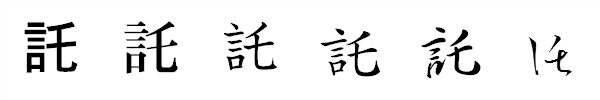 漢字「託」の書体による違い 漢字「託」の書体による違い