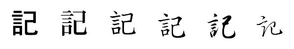 漢字「記」の書体による違い 漢字「記」の書体による違い