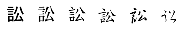 漢字「訟」の書体による違い 漢字「訟」の書体による違い