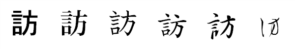 漢字「訪」の書体による違い 漢字「訪」の書体による違い