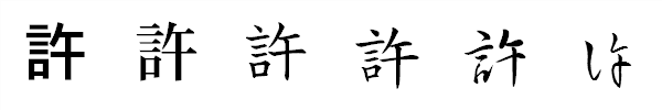 漢字「許」の書体による違い 漢字「許」の書体による違い