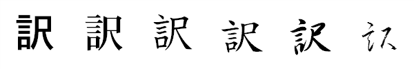 漢字「訳」の書体による違い 漢字「訳」の書体による違い