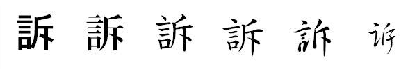 漢字「訴」の書体による違い 漢字「訴」の書体による違い