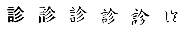 漢字「診」の書体による違い 漢字「診」の書体による違い
