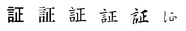 漢字「証」の書体による違い 漢字「証」の書体による違い
