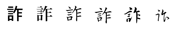 漢字「詐」の書体による違い 漢字「詐」の書体による違い