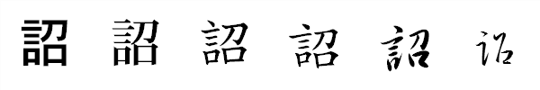 漢字「詔」の書体による違い 漢字「詔」の書体による違い
