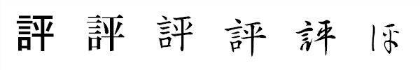 漢字「評」の書体による違い 漢字「評」の書体による違い