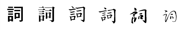 書体による違い 書体による違い