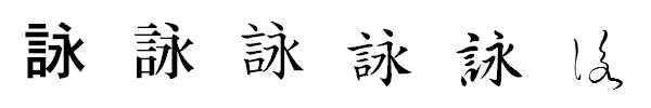 書体による違い 書体による違い