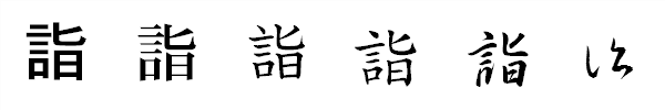 漢字「詣」の書体による違い 漢字「詣」の書体による違い
