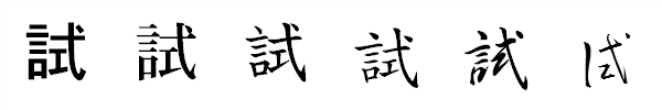 書体による違い 書体による違い