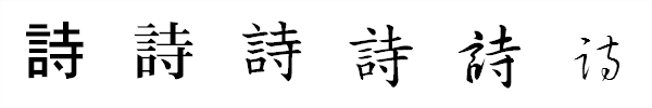 漢字「詩」の書体による違い 漢字「詩」の書体による違い