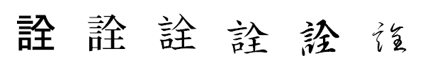 漢字「詮」の書体による違い 漢字「詮」の書体による違い