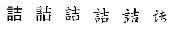 漢字「詰」の書体による違い 漢字「詰」の書体による違い
