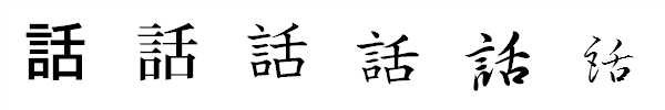 漢字「話」の書体による違い 漢字「話」の書体による違い