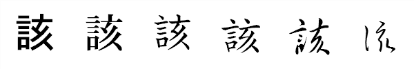 書体による違い 書体による違い