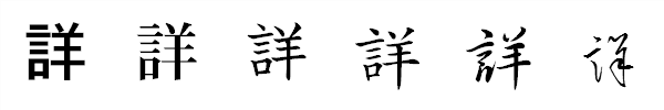 漢字「詳」の書体による違い 漢字「詳」の書体による違い