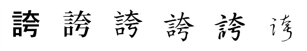 書体による違い 書体による違い