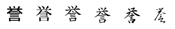 漢字「誉」の書体による違い 漢字「誉」の書体による違い