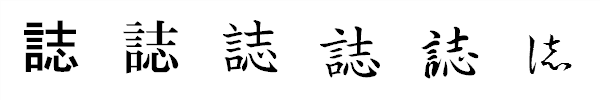 漢字「誌」の書体による違い 漢字「誌」の書体による違い