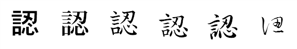 漢字「認」の書体による違い 漢字「認」の書体による違い