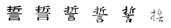 漢字「誓」の書体による違い 漢字「誓」の書体による違い