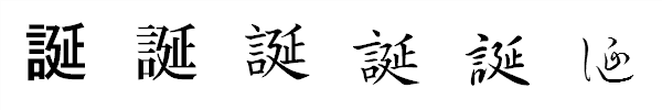 漢字「誕」の書体による違い 漢字「誕」の書体による違い