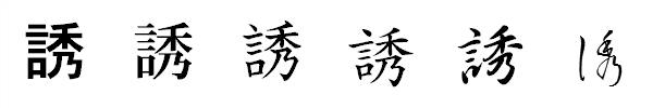 漢字「誘」の書体による違い 漢字「誘」の書体による違い