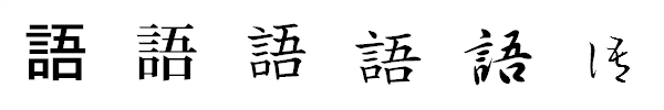 漢字「語」の書体による違い 漢字「語」の書体による違い