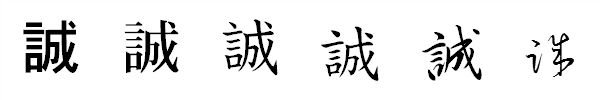 漢字「誠」の書体による違い 漢字「誠」の書体による違い