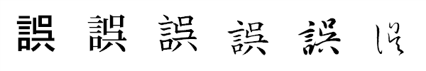 漢字「誤」の書体による違い 漢字「誤」の書体による違い