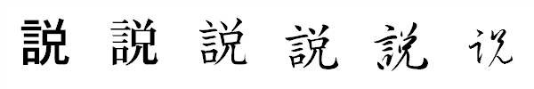漢字「説」の書体による違い 漢字「説」の書体による違い