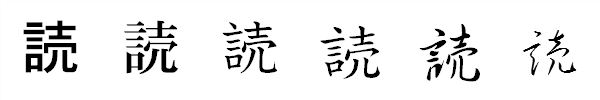 漢字「読」の書体による違い 漢字「読」の書体による違い