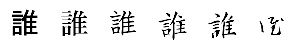 漢字「誰」の書体による違い 漢字「誰」の書体による違い