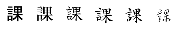 漢字「課」の書体による違い 漢字「課」の書体による違い