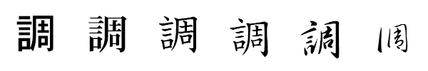 漢字「調」の書体による違い 漢字「調」の書体による違い