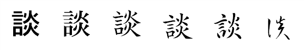漢字「談」の書体による違い 漢字「談」の書体による違い