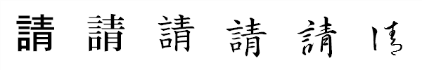 漢字「請」の書体による違い 漢字「請」の書体による違い