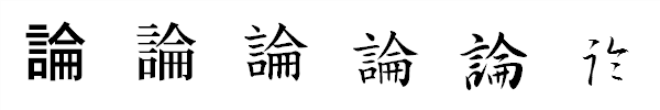 漢字「論」の書体による違い 漢字「論」の書体による違い