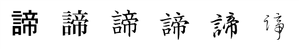 漢字「諦」の書体による違い 漢字「諦」の書体による違い