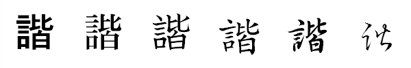 漢字「諧」の書体による違い 漢字「諧」の書体による違い