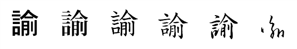 漢字「諭」の書体による違い 漢字「諭」の書体による違い